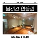 김포 블리스 연습실 효율적인 공간과 깨끗한 컨디션 (후기와 가격까지)