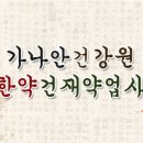 가나안한약건재약업사