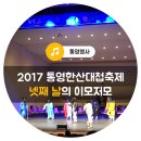 제석초등학교 | 2017 통영한산대첩축제 넷째 날의 이모저모
