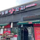 일품양꼬치 - 익산시 배산로 149 | 일품양꼬치