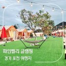 파인벨리팬션 캠핑장 | 국내여행지 추천 포천 파인벨리글램핑 시설 수영장 내돈내산 방문 후기