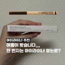 깜빡 드로우 핏 펜슬 라이너 02 뮤트 다크 브라운...워터프루프 아이라이너펜슬 발색 솔직후기