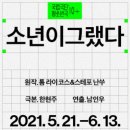 국립극단 <소년이 그랬다> 이미지