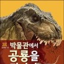 공룡박물관 이미지