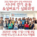 [행복대학] 100세 건강을 위한 바른 자세 걷기 | 2025 행복+알파 산업 비학위과정 “시니어 걷기 운동...평생교육지원센터 미래라이프대학 액티브시니어학과