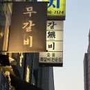 1440 | 청주 강서동고기집 쪽갈비 맛집 무갈비1440 청주강서본점 후기