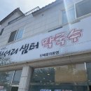 천서리샘터막국수 네이버블로그