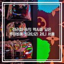 서울공연예술연습공간 리딩룸2 | 서울 루이비통 비저너리 서울 루이비통 전시회 기간 예약꿀팁