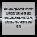 인앤인심리상담센터 - 송파구 정의로7길 13 | 심리상담센터 인앤인심리상담센터 송파 본점 송파구심리상담센터 추천, 인앤인심리상담센터 상담 후기