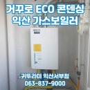 선화로69길 | 익산 부송동 오페라하우스 귀뚜라미 거꾸로 ECO 콘덴싱 L20 가스보일러+분배기 교체