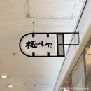 후쿠오카 함바그 | 후쿠오카 맛집 키와미야 함바그 하카타역 지하가점 후기