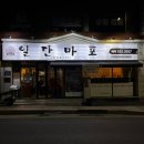 동래구 츄릅켠 고깃집 일단마포 후기