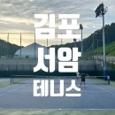 금남생활체육공원 테니스장 | 김포 서암 생활체육공원 테니스장 이용 후기