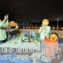 여수교동호스텔 이미지