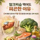 주공자원 | 밀크씨슬 먹어도 피곤한 이유 — 간에 좋은 음식과 지방 연소를 동시에 잡는 진짜 해결법