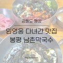 남촌가게 | 평창 봉평 맛집 [남촌막국수] 내돈내산 솔직후기 / 임영웅 앉은 자리