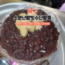 서문시장 빙수 맛집 옛날 팥빙수 생각나면 소문난팥빙수단팥죽