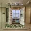 지제역 | 빌트인냉장고철거 평택지제역자이아파트 시공 후기