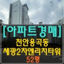 용곡2차세광엔리치타워아파트 | [천안아파트경매] 천안 용곡동 용곡마을 세광 2차 엔리치타워아파트 52평