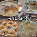 국시랑 수제비랑 | 의정부 맛집 국시집 밀가마 30년 전통 손칼국수 주말 웨이팅 내돈내산