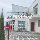 스테이 플랑 이미지