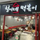 철이네푸드