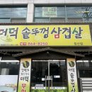 세븐일레븐(세종침산대로점) | <더덕솥뚜껑삼겹살> 침산점 - 세종 조치원 삽겹살 맛집 추천