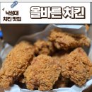 올바른 치킨 낙성대역점