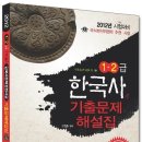 [이벤트마감] 문제 풀고 도서＜2012 한국사 능력 검정시험 기출문제 해설집＞ 받자~!! (~4/25) 이미지