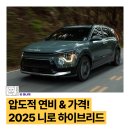 오토파워주유소 | 압도적 연비와 가격 혁명 2025 니로 하이브리드가 온다