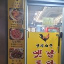 영계소문 옛날통닭 작전점