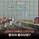 신천지미술관 | 상하이 하메이 Harmay 신천지 꿀팁 쇼핑 택스리펀 미니 향수 화장품 추천