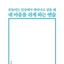 일상을 통해서 휴식을 하는 방법! 이미지