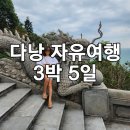 대우패키지 | 다낭 자유여행 3박 5일 패키지 일정 솔직 후기