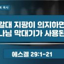 2025.08.10 갈대 지팡이 의지하면 하나님의 막대기가 사용된다-필라교회 (031-423-9190)양향복목사 (1분전저자, 1분전N 이미지