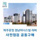 운정사랑약국 | 파주운정 경남아너스빌 리버 사전점검 공동구매 &#34;홈케어광&#34;
