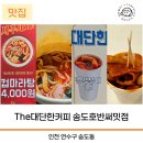 더대단한커피&대단한탕후루송도호반써밋점 | 송도8공구 대단한탕후루 송도호반써밋점 컵떡볶이 컵마라탕 맛집