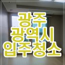 센트럴오피스텔 | 광주광역시 입주청소 서구 어반센트럴 오피스텔 후기