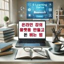 온라인 교육 창업 A to Z: 강의 콘텐츠 제작, 플랫폼 구축, 수익화 전략 총정리