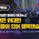 [송년특집 공개방송] 뉴탐사가 선정한 올해의 10대뉴스, 2023년은 위대한 여러분들이 있어 행복했습니다 이미지