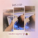 모아온 | 김포 운양동 -[에르모아] 헤드스파 시그니처 받고 온 후기 데콜테포함이라 완전 힐링~