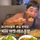 [코타키나발루 로컬 해산물 찐맛집] 피쉬마켓레스토랑 메뉴 추천 새우랑 볶음밥 미쳤습니다 진짜