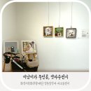 화성 열린 문화예술 공간 | 미남이와 함께 다년온 화성시문화관광재단 입주 창작자 기획전시 단체전