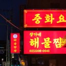 장가네해물짬뽕 | 망우역 장가네 해물짬뽕 솔직후기