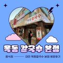 대전목동초교 | (대전 맛집) 두부두루치기 수육 맛집 " 목동칼국수 본점" 방문후기