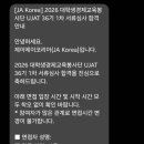 시그널수학학원 | [2026 JA Korea 대학생경제교육봉사단 UJAT 37기] 지원｜36기 서류합격·면접, 최종합격 후기
