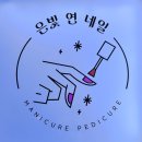 은빛연네일