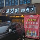|고깃리88번지 천안두정점| 천안 두정동 맛집 주류가 2000원에 모든 고기가 맛있는 맛집 추천 후기