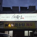 시골삼계탕 | 봉천동염소탕 맛집 시골집영양탕삼계탕 염소탕 솔직후기 신림삼계탕까지 인정