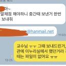 얘들아ㅆㅂ아니 교수님한테 메일로 중간고사때 시험 대체 과제 제출했는데 교수님이 다운로드 안해서 다시보내라고 카톡왔는데 나 그거 파일 이미지